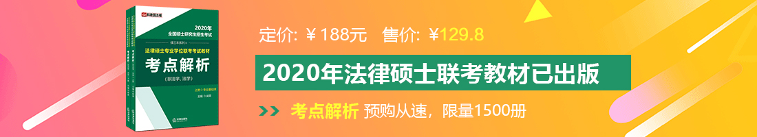 操妣视频UUU法律硕士备考教材